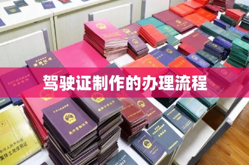 于田驾驶证制作的办理流程