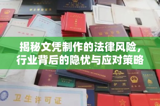 萧县揭秘文凭制作的法律风险，行业背后的隐忧与应对策略