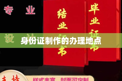 罗江身份证制作的办理地点