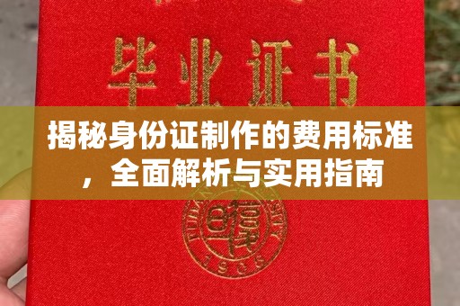 驿城揭秘身份证制作的费用标准，全面解析与实用指南
