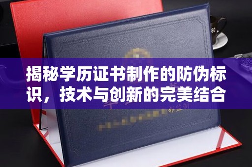 沭阳揭秘学历证书制作的防伪标识，技术与创新的完美结合
