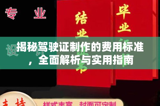 莺歌揭秘驾驶证制作的费用标准，全面解析与实用指南