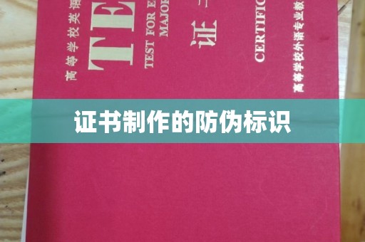 昌黎证书制作的防伪标识
